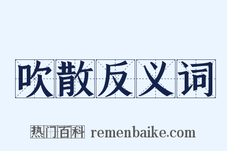 吹散反义词是什么意思的图片